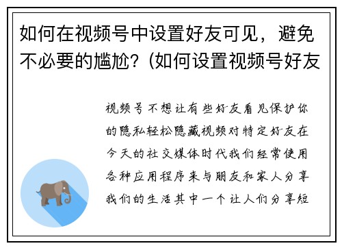 如何在视频号中设置好友可见，避免不必要的尴尬？(如何设置视频号好友可见，避免尴尬情况？)