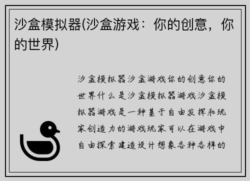 沙盒模拟器(沙盒游戏：你的创意，你的世界)