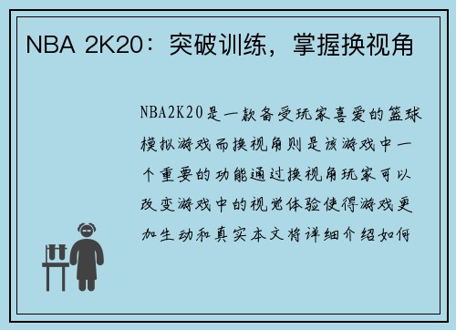 NBA 2K20：突破训练，掌握换视角