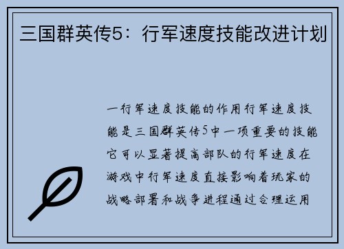 三国群英传5：行军速度技能改进计划