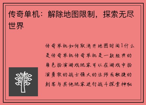 传奇单机：解除地图限制，探索无尽世界