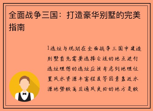 全面战争三国：打造豪华别墅的完美指南